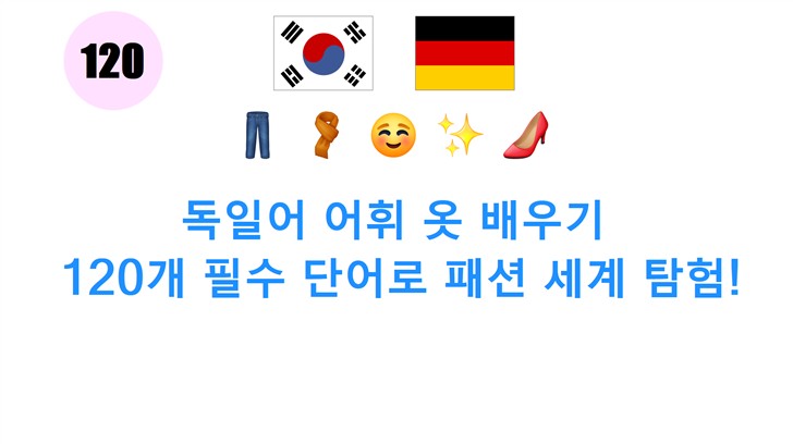 독일어 어휘 옷 배우기: 120개 필수 단어로 패션 세계 탐험!